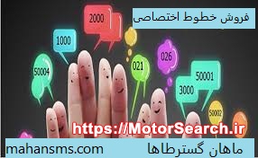 فروش پنل وخط اختصاصی ماهان گسترطاها